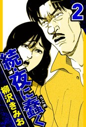 続・夜に蠢く 2（ハーパーコリンズ・ジャパン×アルト出版）