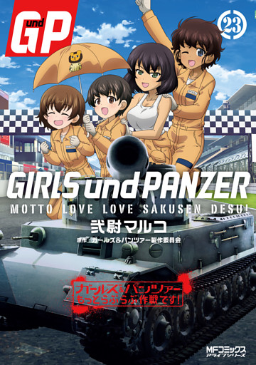ガールズ＆パンツァー もっとらぶらぶ作戦です！ ２３