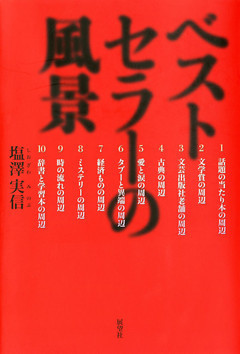 ベストセラーの風景