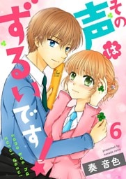 その声はずるいです！6