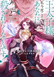 王太子様、私今度こそあなたに殺されたくないんです！　～聖女に嵌められた貧乏令嬢、二度目は串刺し回避します！～　分冊版（２７）