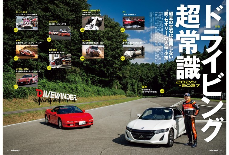 ［特集］ドライビングの超常識 2026-2027