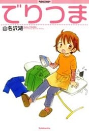 でりつま