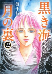 黒き海 月の裏（分冊版）　【第22話】