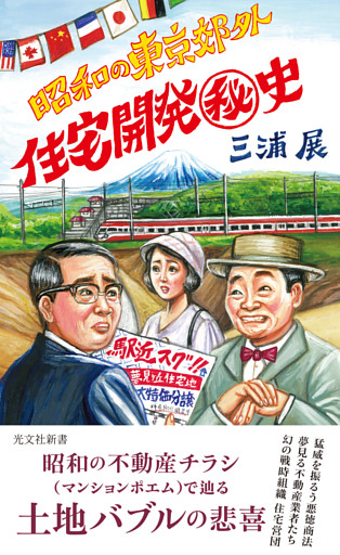 昭和の東京郊外　住宅開発秘史
