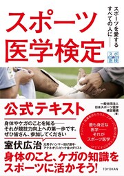 スポーツ医学検定 公式テキスト