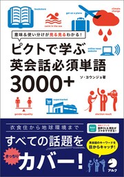 [音声DL付]ピクトで学ぶ英会話必須単語3000+