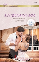 王子に恋したみにくいあひる