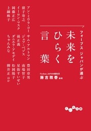 フォーブス ジャパンが選ぶ 未来をひらく言葉