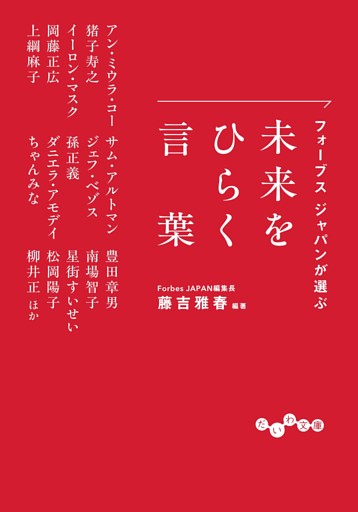 フォーブス ジャパンが選ぶ 未来をひらく言葉