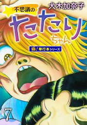 不思議のたたりちゃん【極！単行本シリーズ】7巻