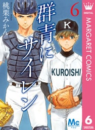 群青にサイレン 6