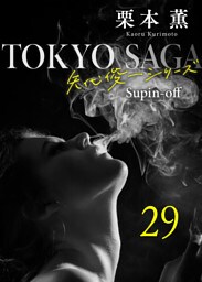 東京サーガ＜矢代俊一シリーズ＞外伝29 夜のタンゴ（2）