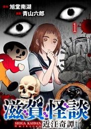 滋賀怪談 【連載版】１