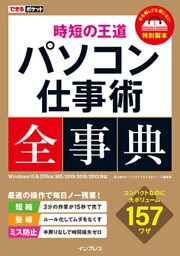 できるポケット 時短の王道 パソコン仕事術全事典 Windows 10 & Office 365/2019/2016/2013 対応