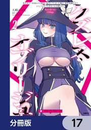 クズレス・オブリージュ　美少女ゲー世界のクズ悪役に転生してしまった俺は、原作知識の力でどうしてもモブ人生をつかみ取りたい【分冊版】　17