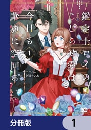 鑑定士ロイのこじらせ愛は今日も華麗に空回る【分冊版】　1