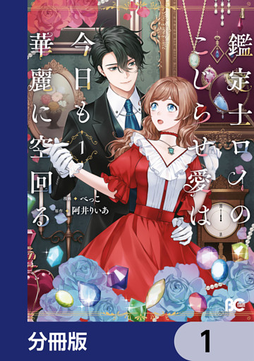 鑑定士ロイのこじらせ愛は今日も華麗に空回る【分冊版】