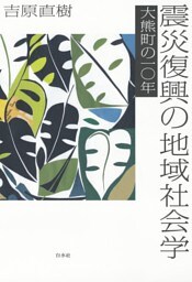 震災復興の地域社会学：大熊町の一〇年