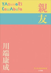 P+D BOOKS　親友
