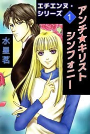 エチエンヌ・シリーズ