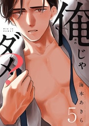俺じゃダメ？(5)