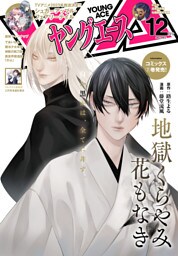 【電子版】ヤングエース 2022年12月号