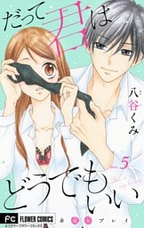 だって君はどうでもいい【マイクロ】（５）