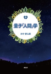 量子「人間」学