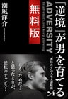 「逆境」が男を育てる 　無料版 “番狂わせ”の人生大逆転術５４