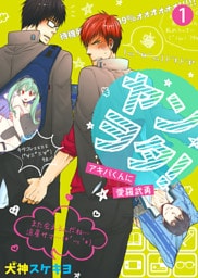 【特典付き】ヤンヲタ！－アキバくんに愛羅武勇－（1）