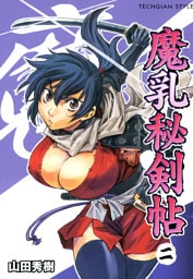 魔乳秘剣帖　2巻