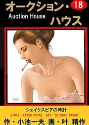 オークション・ハウス (18)