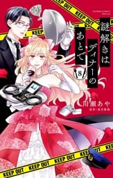 謎解きはディナーのあとで【マイクロ】（８）