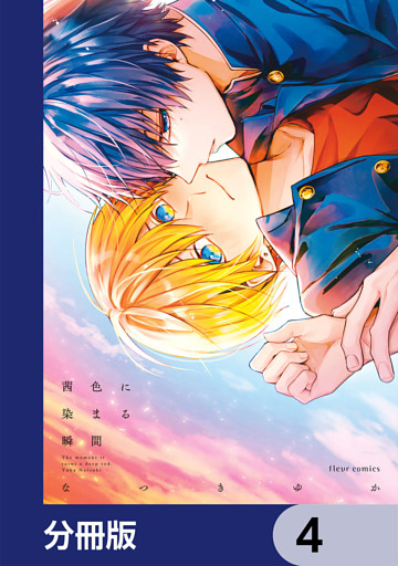 茜色に染まる瞬間【分冊版】　4