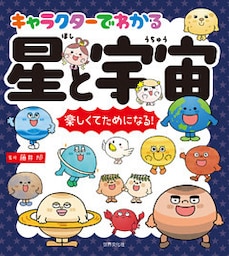 キャラクターでわかる 星と宇宙