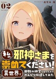 私の邪神さまを崇めてください！ 異世界で邪教の神官になったのでのんびり伝道してみた（２）