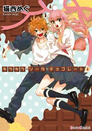 キラキラ・ソーダ・チョコレート(1)