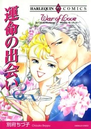 運命の出会い【分冊】 8巻