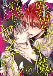 異世界で半魔の子供を育てたらヤンデレに育った　07