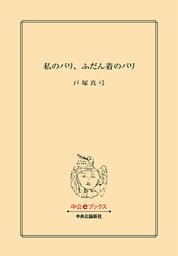私のパリ、ふだん着のパリ