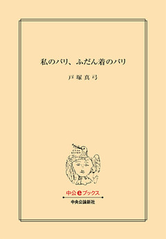 私のパリ、ふだん着のパリ