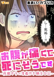 お腹が痛くて死にそうです ～夜職女子の潰瘍性大腸炎日記～14