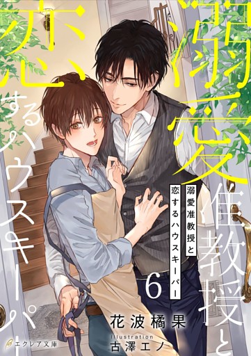 溺愛准教授と恋するハウスキーパー 6（分冊版）