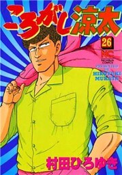 ころがし涼太 ２６