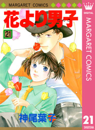 花より男子 21 電子書籍 コミック 小説 実用書 なら ドコモのdブック