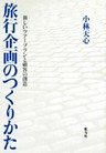 旅行企画のつくりかた 新しいツアープランと顧客の創造