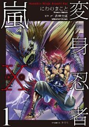 変身忍者嵐X 電子版 (1)