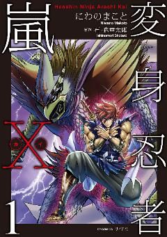 変身忍者嵐X 電子版