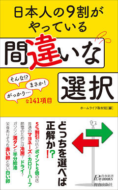 日本人の９割がやっている間違いな選択